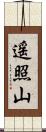 遥照山 Scroll