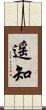 遥知 Scroll
