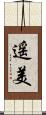 遥美 Scroll