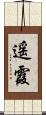 遥霞 Scroll