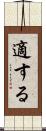 適する Scroll