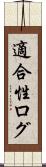 適合性ログ Scroll