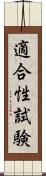 適合性試験 Scroll