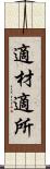 適材適所 Scroll