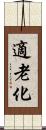 適老化 Scroll