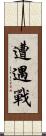 遭遇戰 Scroll