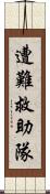 遭難救助隊 Scroll