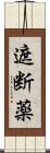 遮断薬 Scroll