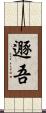 遯吾 Scroll