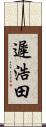 遲浩田 Scroll