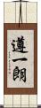 遵一朗 Scroll