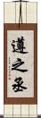 遵之丞 Scroll