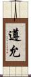 遵允 Scroll
