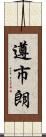 遵市朗 Scroll