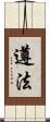 遵法 Scroll