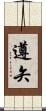 遵矢 Scroll