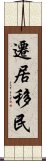 遷居移民 Scroll