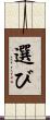 選び Scroll