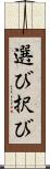 選び Scroll
