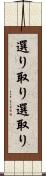 選り取り Scroll