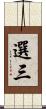 選三 Scroll