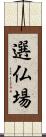 選仏場 Scroll