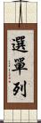 選單列 Scroll