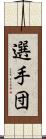 選手団 Scroll