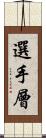 選手層 Scroll