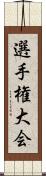 選手権大会 Scroll