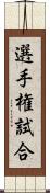 選手権試合 Scroll