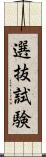 選抜試験 Scroll