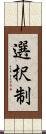 選択制 Scroll