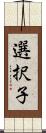 選択子 Scroll