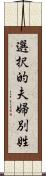 選択的夫婦別姓 Scroll