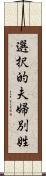 選択的夫婦別姓 Scroll