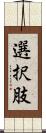 選択肢 Scroll