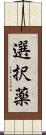 選択薬 Scroll