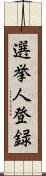 選挙人登録 Scroll