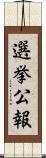 選挙公報 Scroll