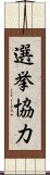 選挙協力 Scroll