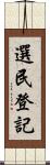 選民登記 Scroll