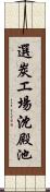 選炭エ場沈殿池 Scroll