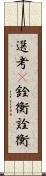 選考(P);銓衡;詮衡 Scroll