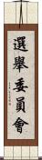 選舉委員會 Scroll