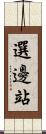 選邊站 Scroll