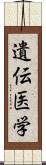 遺伝医学 Scroll