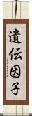 遺伝因子 Scroll