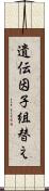 遺伝因子組替え Scroll