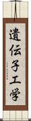 遺伝子工学 Scroll